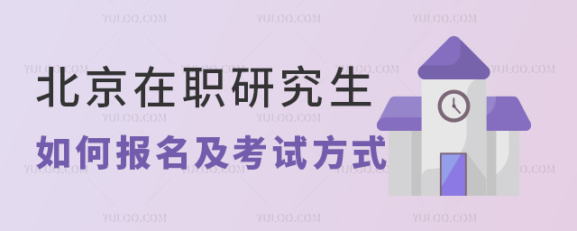 北京在職研究生如何報名及考試方式
