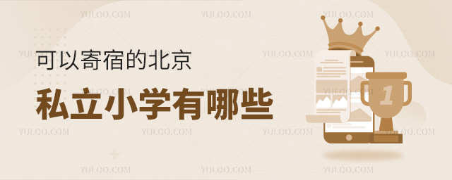 可以寄宿的北京私立小學有哪些