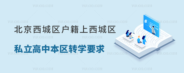 北京西城區戶籍上西城區私立高中本區轉學要求