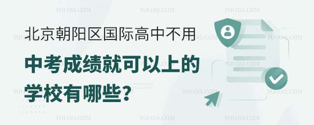 北京朝陽區國際高中不用中考成績就可以上的學校有哪些?.jpg