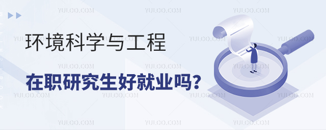 環境科學與工程在職研究生好就業嗎