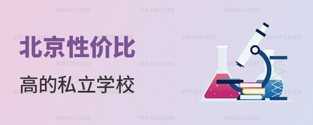 ,北京性價比高的私立學(xué)校