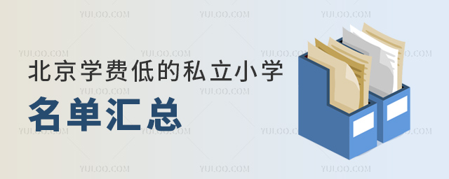 北京學費低的私立小學名單匯總