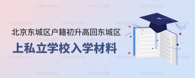 北京東城區戶籍初升高回東城區上私立學校入學材料