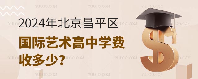 2024年北京昌平區國際藝術高中學費收多少?.jpg