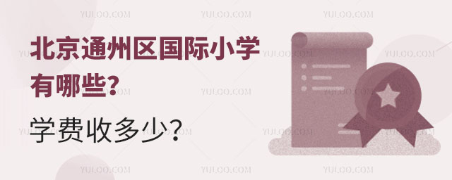 北京通州區國際小學有哪些?學費收多少?.jpg