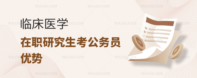 臨床醫(yī)學(xué)在職研究生考公務(wù)員占優(yōu)勢嗎