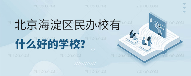 北京海淀區民辦校有什么好的學校