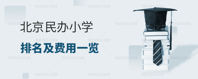 北京民辦小學排名及費用一覽