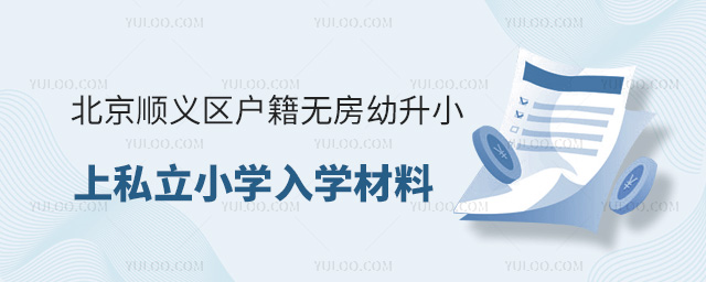 北京順義區戶籍無房幼升小上私立小學入學材料