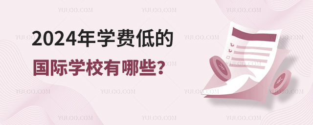 2024年學費低的國際學校有哪些.jpg