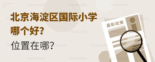北京海淀區(qū)國(guó)際小學(xué)哪個(gè)好?位置在哪?.jpg