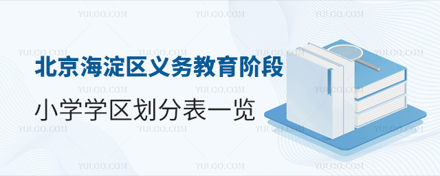 北京海淀區義務教育階段小學學區劃分表一覽