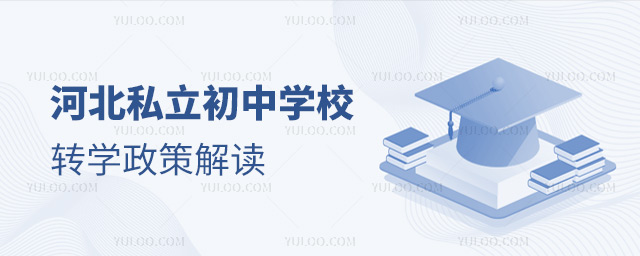 河北私立初中學校轉學政策解讀