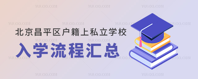 北京昌平區戶籍上私立學校入學流程匯總53.jpg