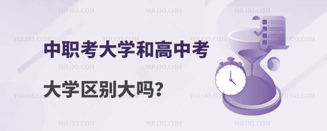中職考大學(xué)和高中考大學(xué)區(qū)別大嗎?