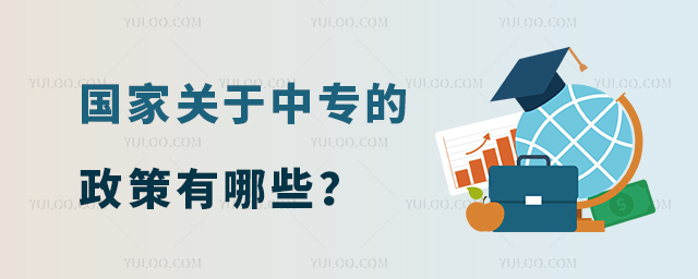 國家關于中專的政策有哪些?
