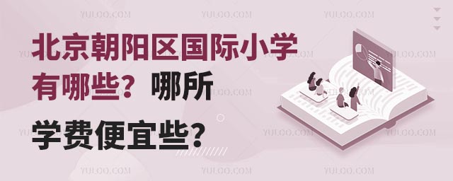 北京朝陽區國際小學有哪些?哪所學費便宜些?.jpg