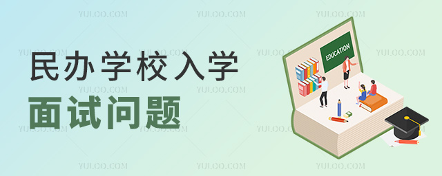 民辦學校入學面試問