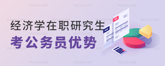 經濟學在職研究生考公務員有優勢