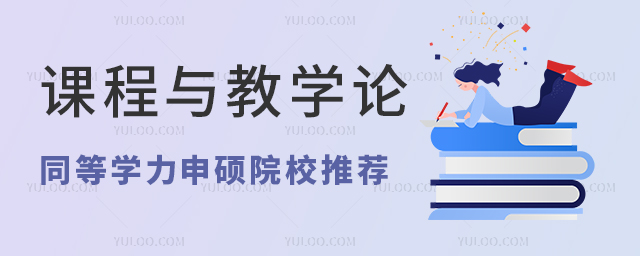 課程與教學論同等學力申碩考研院校推薦