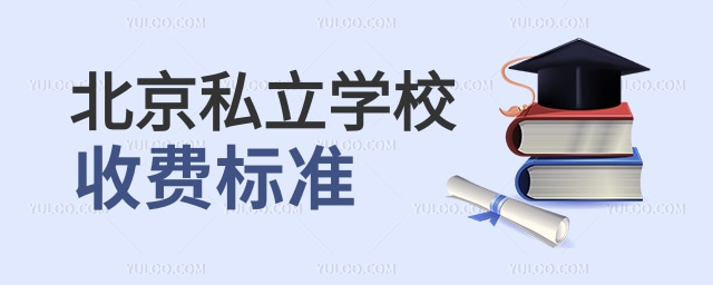 北京私立學校收費標準.jpg