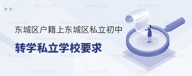 北京東城區戶籍上東城區私立初中轉學私立學校要求