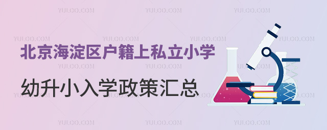 北京海淀區(qū)戶籍上私立小學(xué)幼升小入學(xué)政策匯總