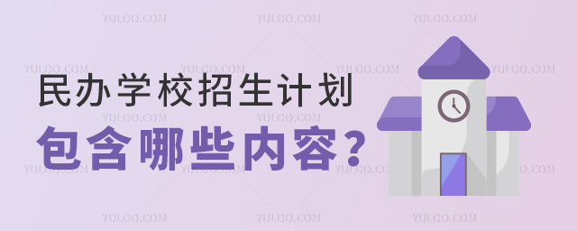 民辦學校招生計劃包含哪些內容