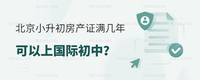 北京小升初房產證滿幾年可以上國際初中?.jpg