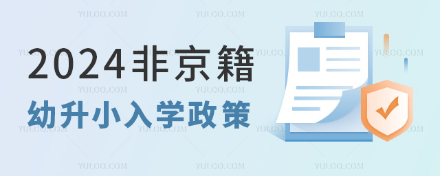 2024非京籍幼升小入學政策