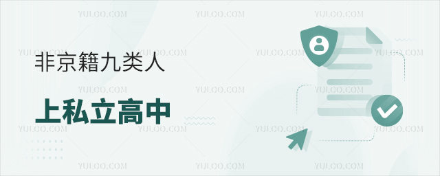 非京籍九類人上私立高中