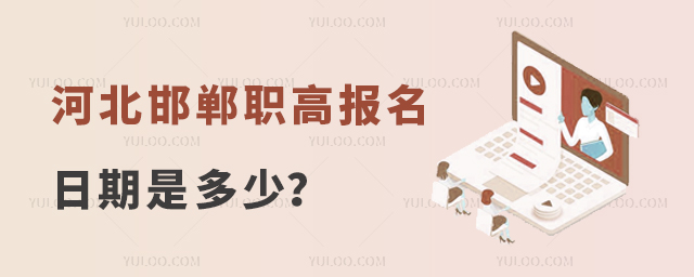 河北邯鄲職高報名日期是多少?
