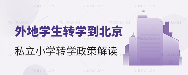 外地學生轉學到北京私立小學政策詳解