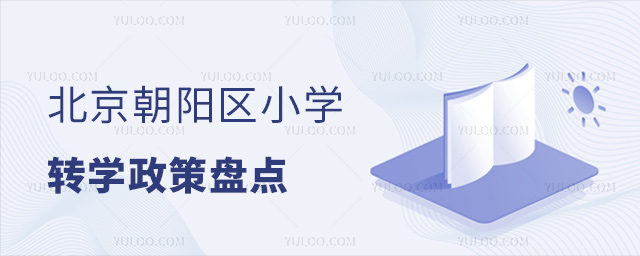 北京朝陽區(qū)小學(xué)轉(zhuǎn)學(xué)政策盤點(diǎn)
