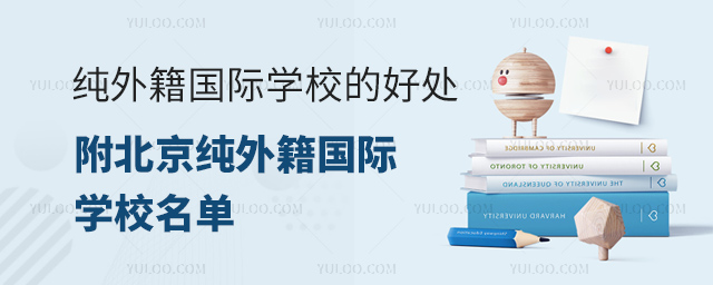 純外籍國(guó)際學(xué)校的好處,附北京純外籍國(guó)際學(xué)校名單.jpg