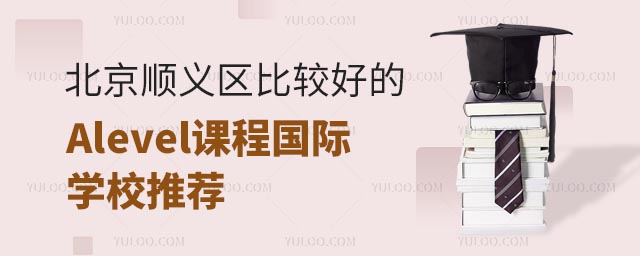 北京順義區比較好的Alevel課程國際學校推薦.jpg
