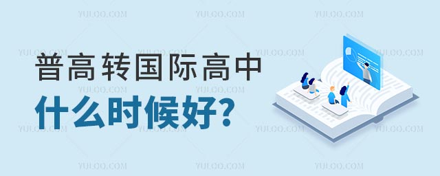 普高轉(zhuǎn)國際高中什么時(shí)候好.jpg