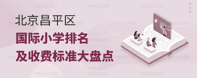 北京昌平區國際小學排名及收費標準大盤點(以2024年學費為準).jpg