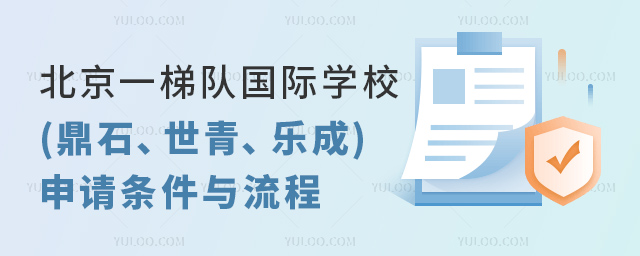 北京一梯隊國際學校(鼎石、世青、樂成)申請條件與流程.jpg