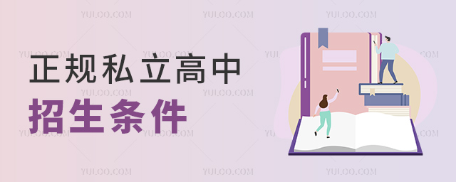 正規(guī)私立高中招生條件