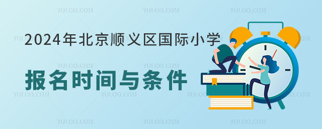 2024年北京順義區國際小學報名時間與條件.jpg