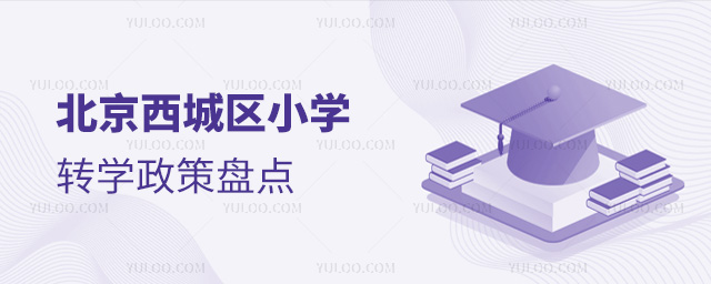 北京西城區小學轉學政策盤點