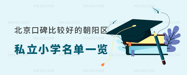 北京口碑比較好的朝陽區私立小學名單一覽