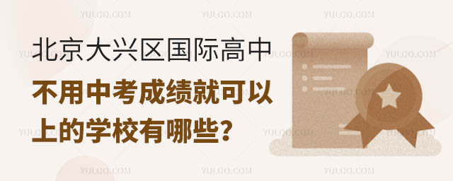 北京大興區國際高中不用中考成績就可以上的學校有哪些?.jpg