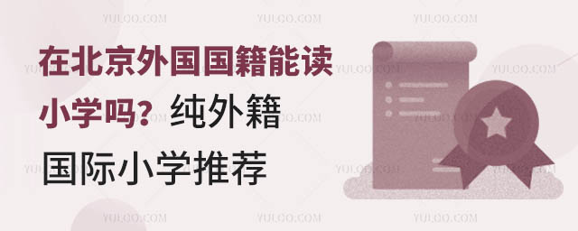 在北京外國國籍能讀小學嗎?純外籍國際小學推薦.jpg