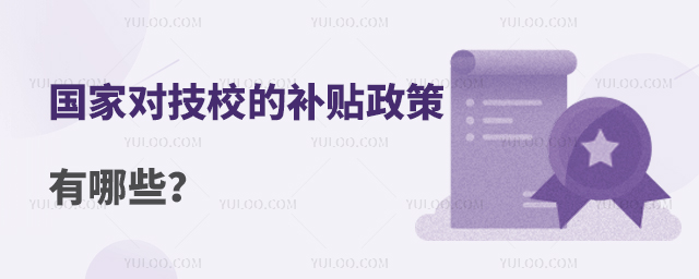 國家對技校的補貼政策有哪些?