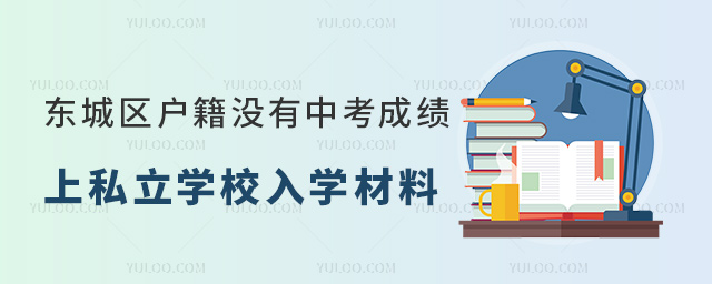 北京東城區(qū)戶(hù)籍沒(méi)有中考成績(jī)上私立學(xué)校入學(xué)材料