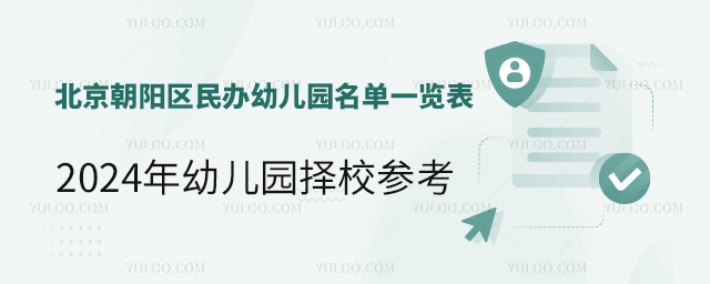 北京朝陽(yáng)區(qū)民辦幼兒園名單一覽表.jpg