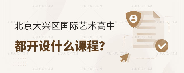 北京大興區國際藝術高中都開設什么課程?.jpg